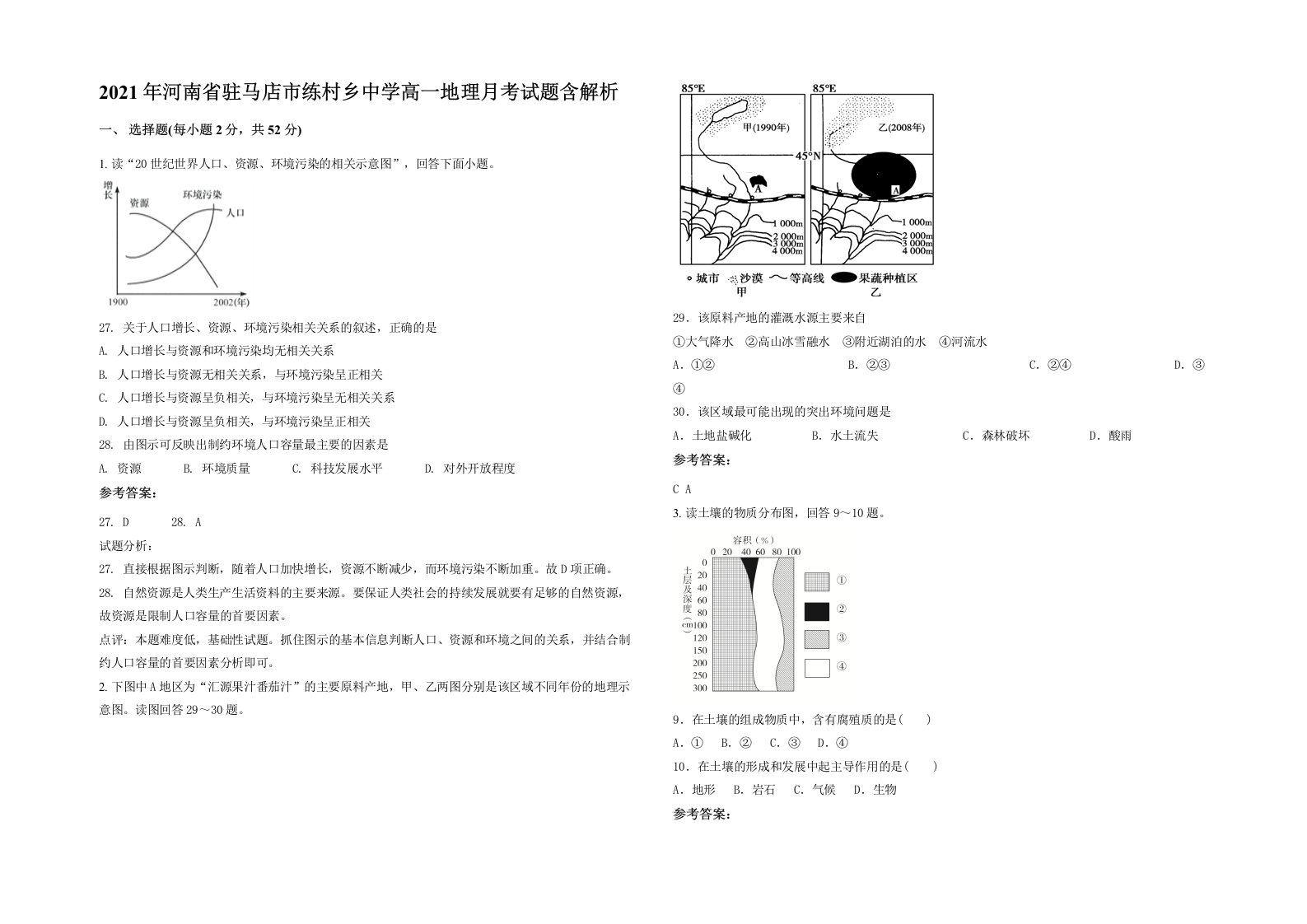 2021年河南省驻马店市练村乡中学高一地理月考试题含解析