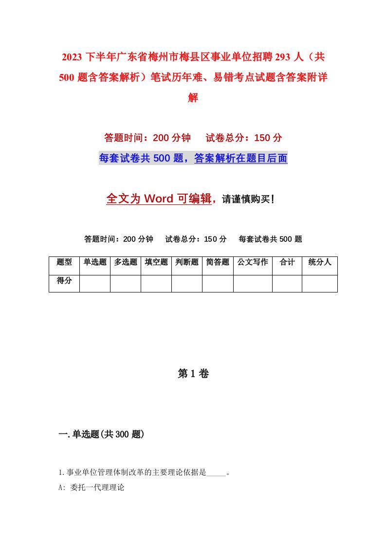 2023下半年广东省梅州市梅县区事业单位招聘293人共500题含答案解析笔试历年难易错考点试题含答案附详解