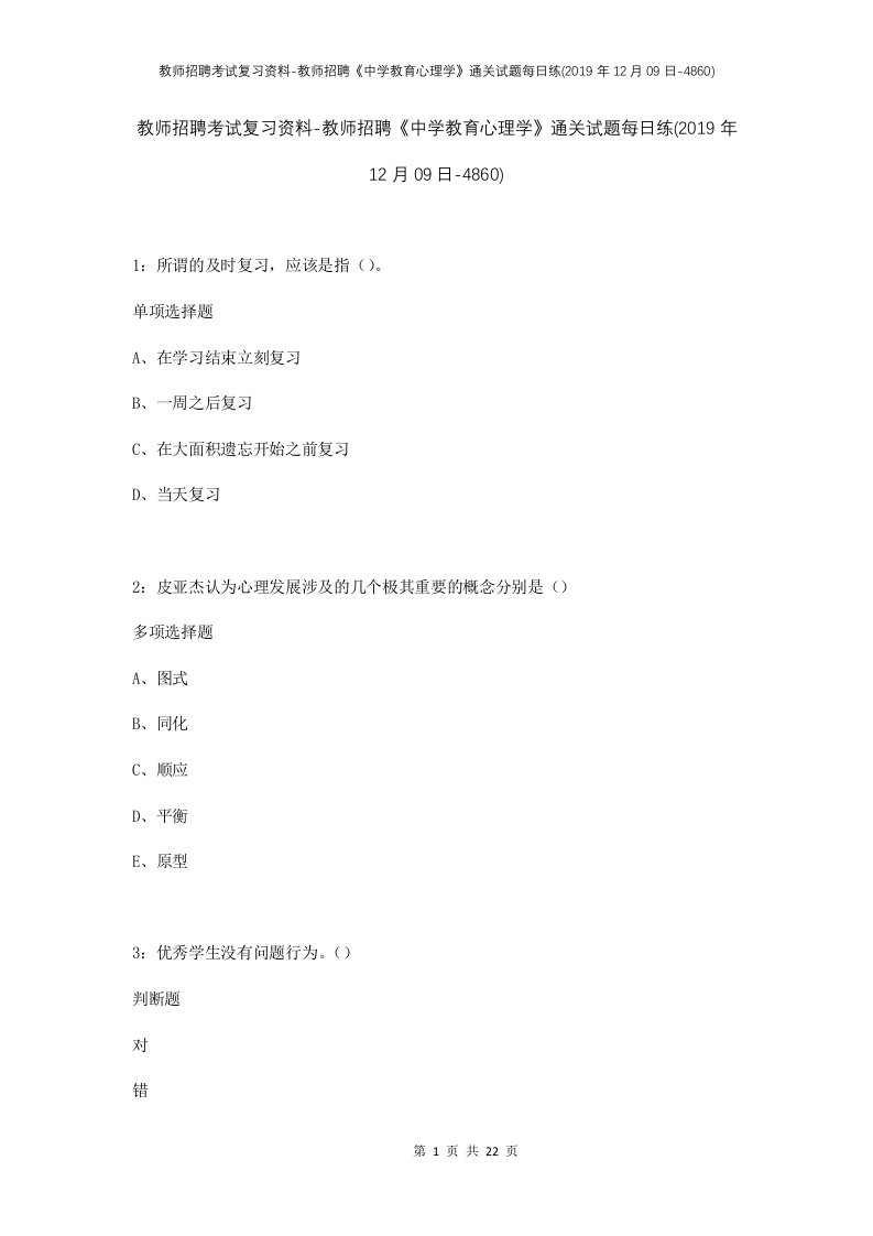 教师招聘考试复习资料-教师招聘中学教育心理学通关试题每日练2019年12月09日-4860