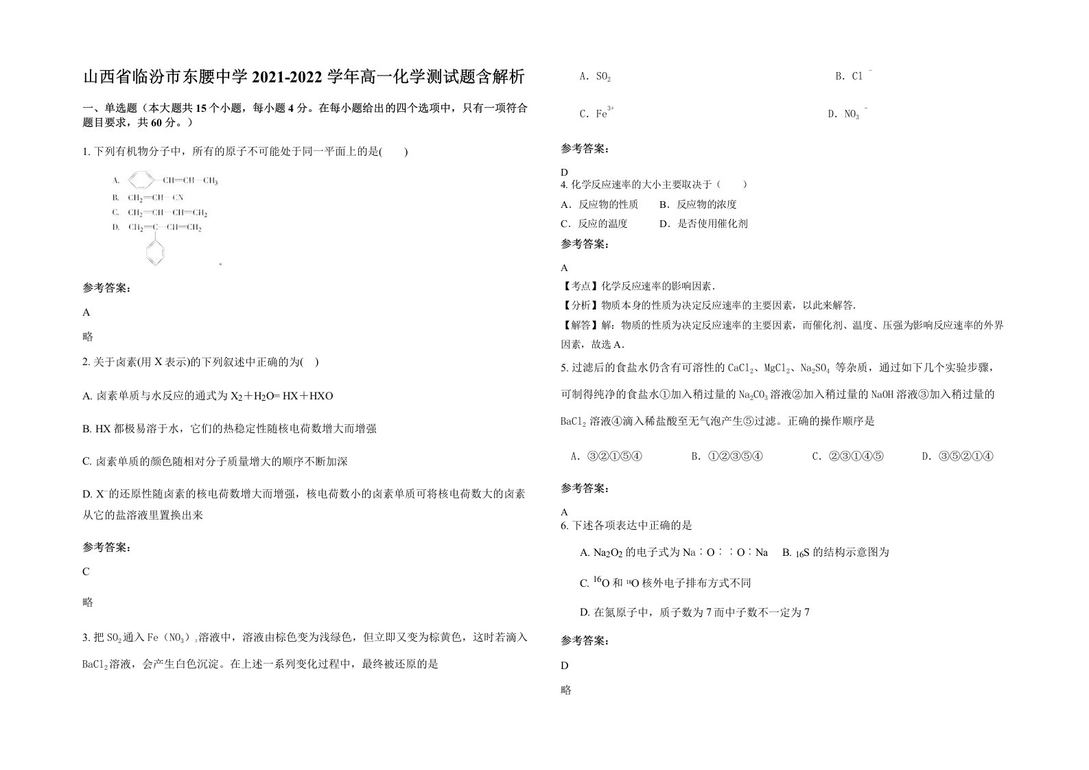 山西省临汾市东腰中学2021-2022学年高一化学测试题含解析