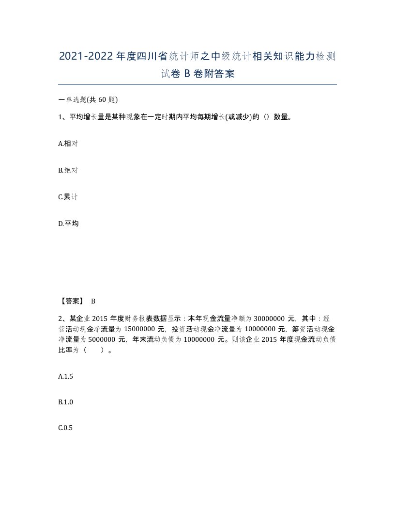 2021-2022年度四川省统计师之中级统计相关知识能力检测试卷B卷附答案