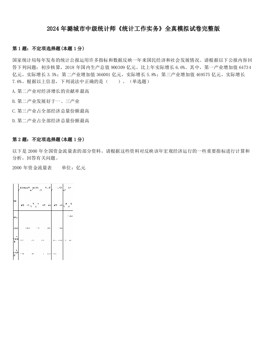 2024年潞城市中级统计师《统计工作实务》全真模拟试卷完整版