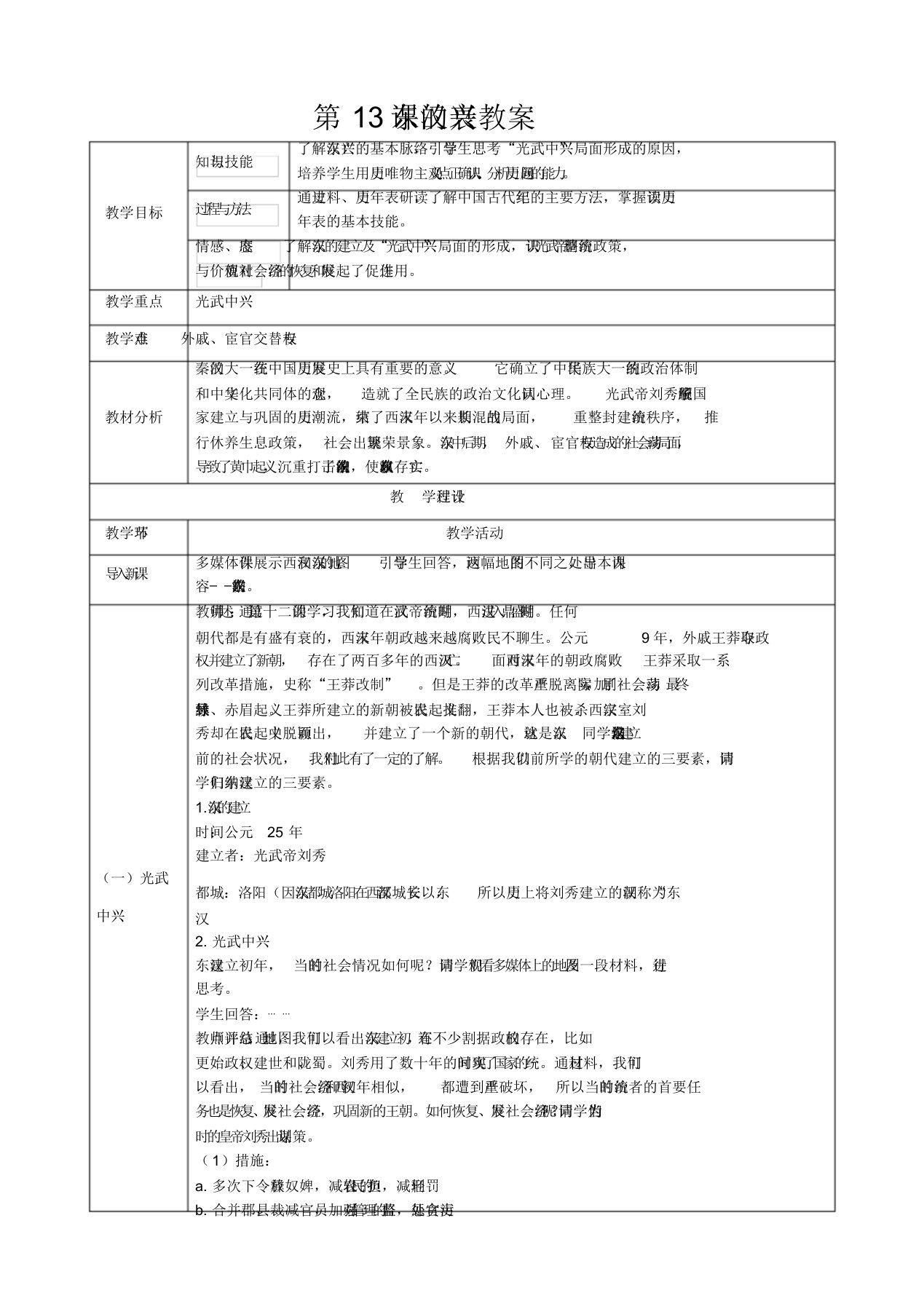 人教版七年级历史上册第13课东汉的兴衰教案