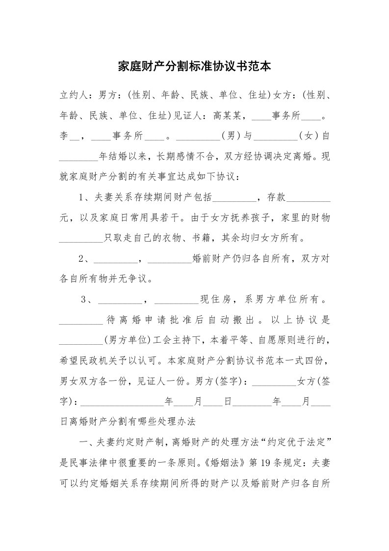 家庭财产分割标准协议书范本_1