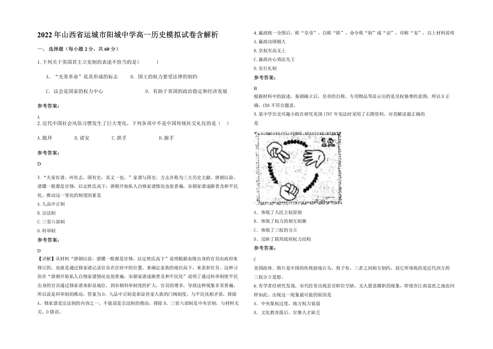 2022年山西省运城市阳城中学高一历史模拟试卷含解析