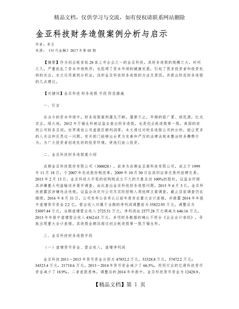 金亚科技财务造假案例分析与启示