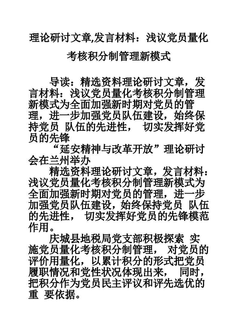 理论研讨文章,发言材料：浅议党员量化考核积分制管理新模式