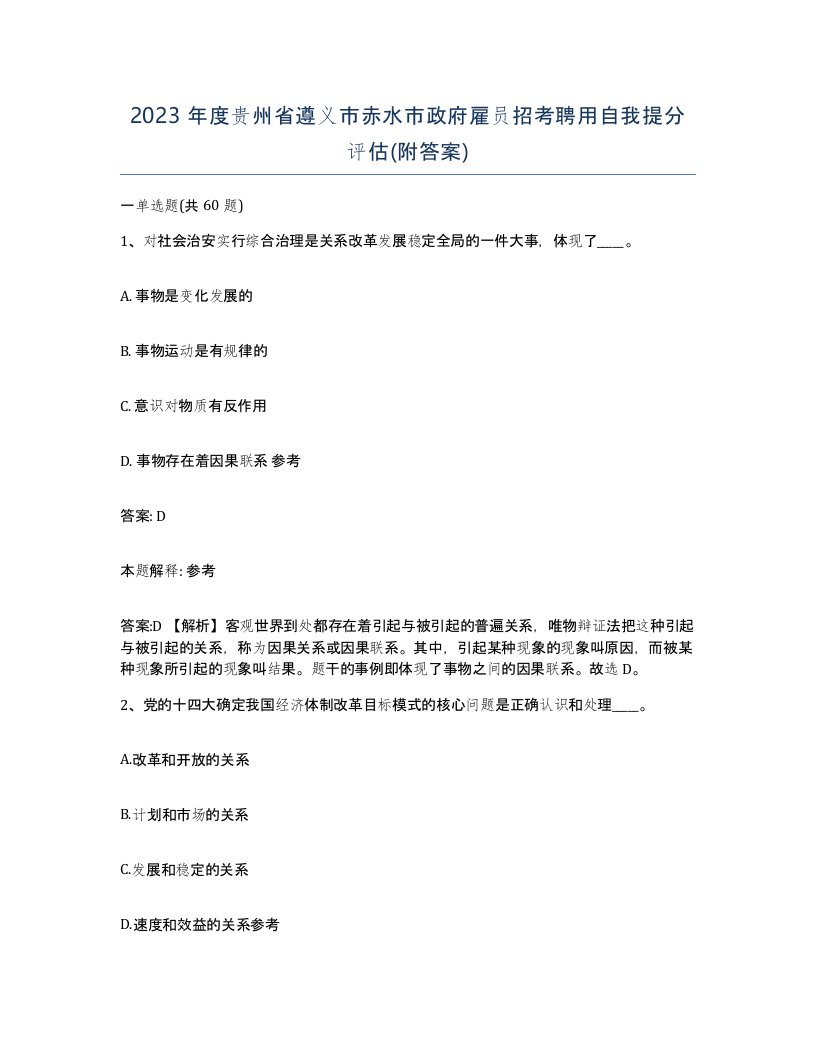 2023年度贵州省遵义市赤水市政府雇员招考聘用自我提分评估附答案