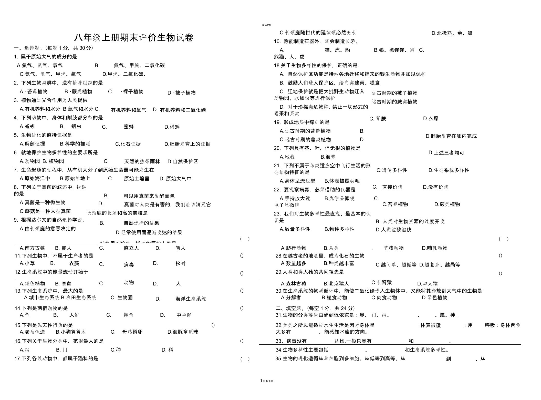 苏教版八年级上册期末考试生物试卷(含有答案)