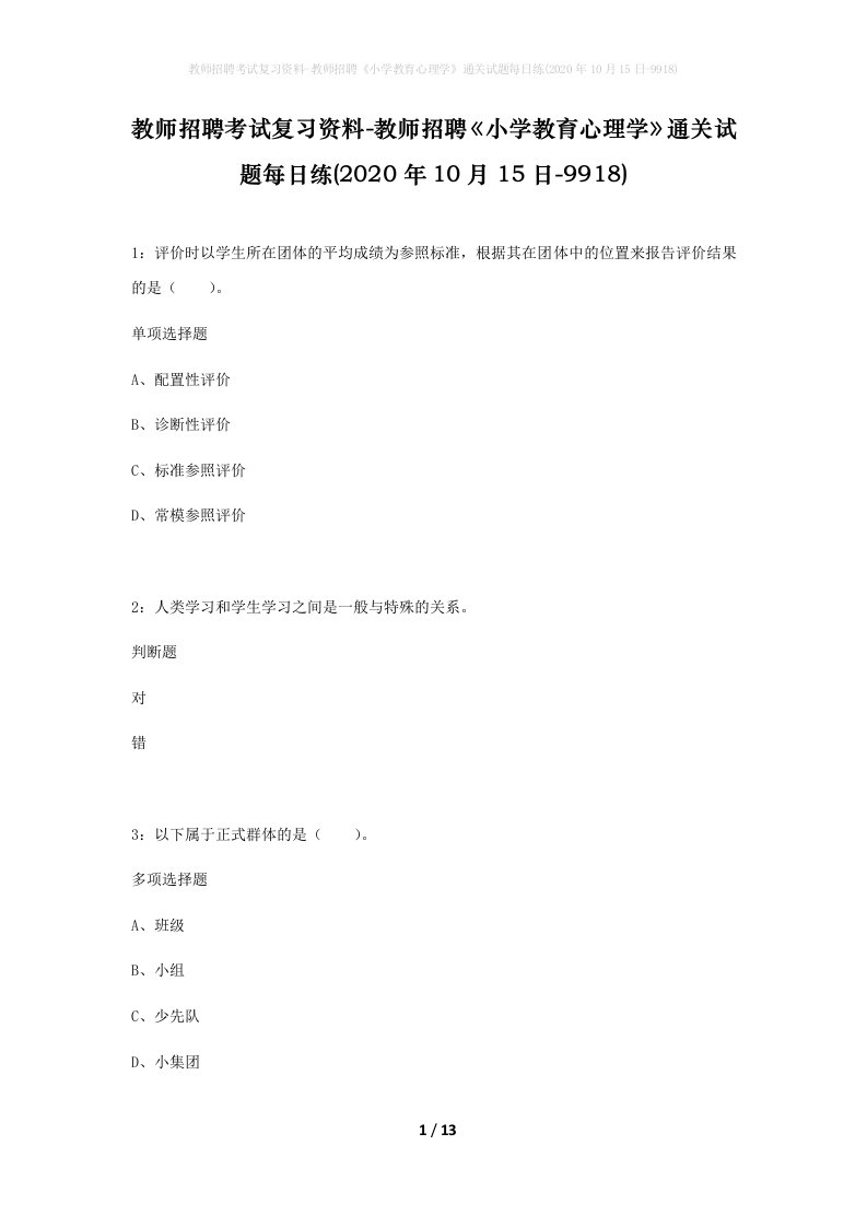 教师招聘考试复习资料-教师招聘小学教育心理学通关试题每日练2020年10月15日-9918