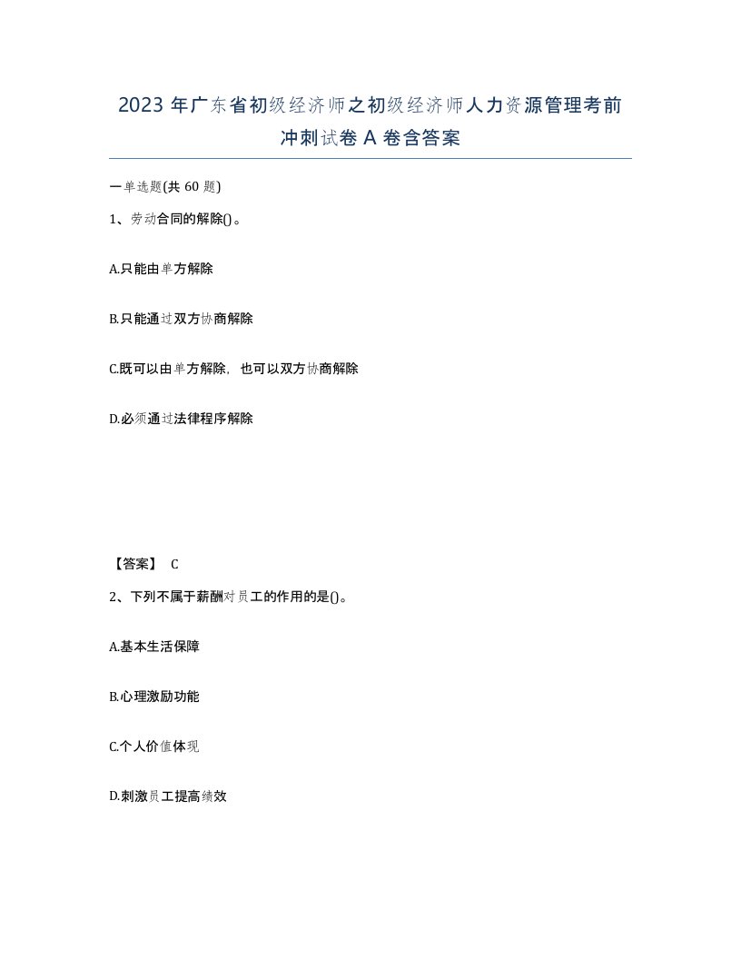 2023年广东省初级经济师之初级经济师人力资源管理考前冲刺试卷A卷含答案