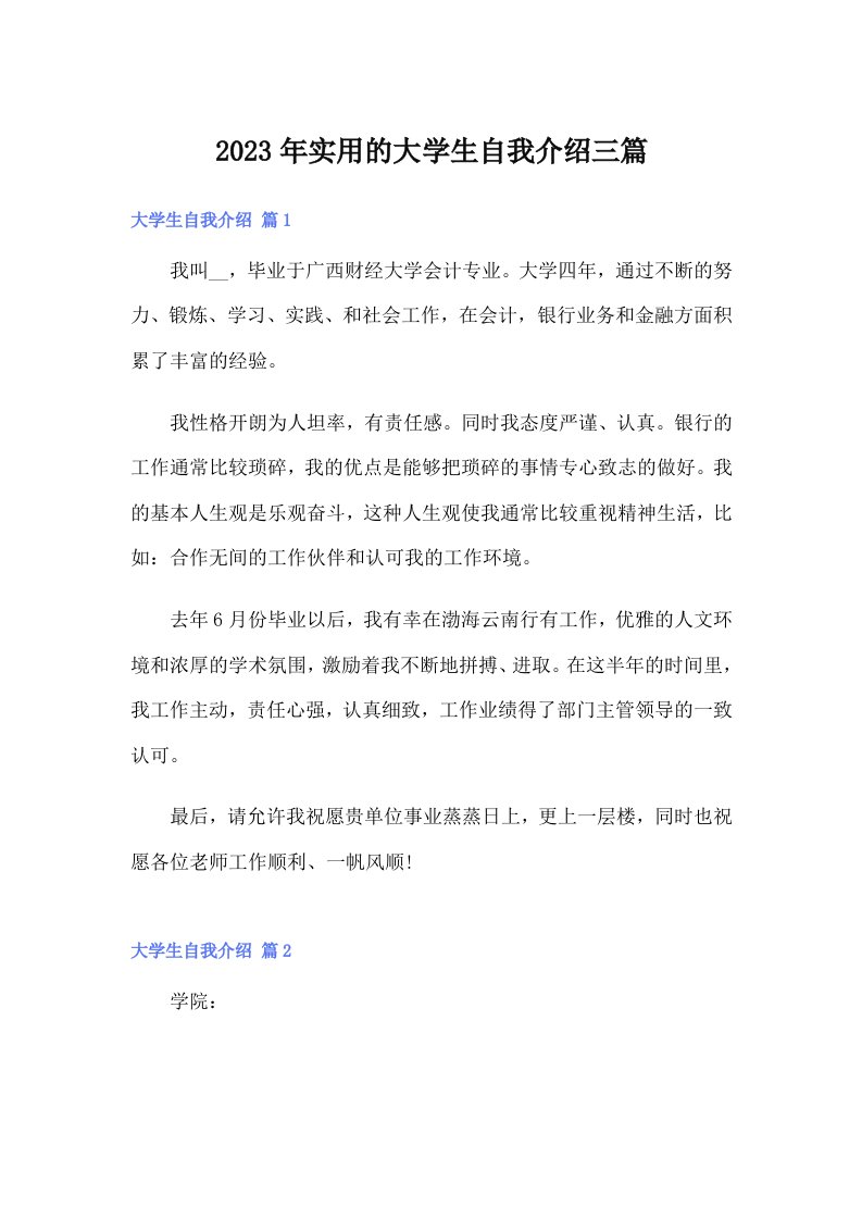 实用的大学生自我介绍三篇