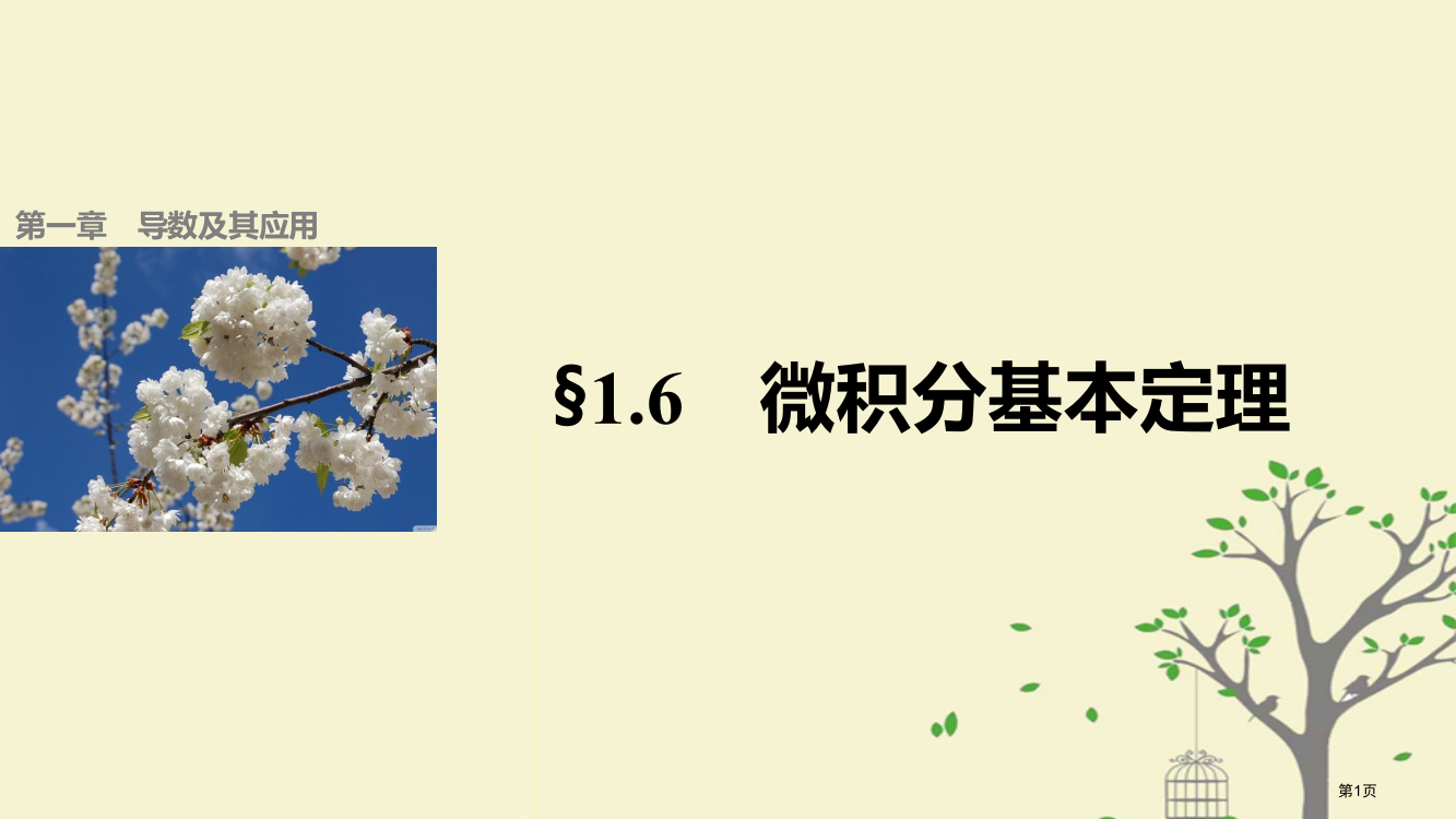 高中数学第一章导数及其应用16微积分基本定理省公开课一等奖新名师优质课获奖PPT课件