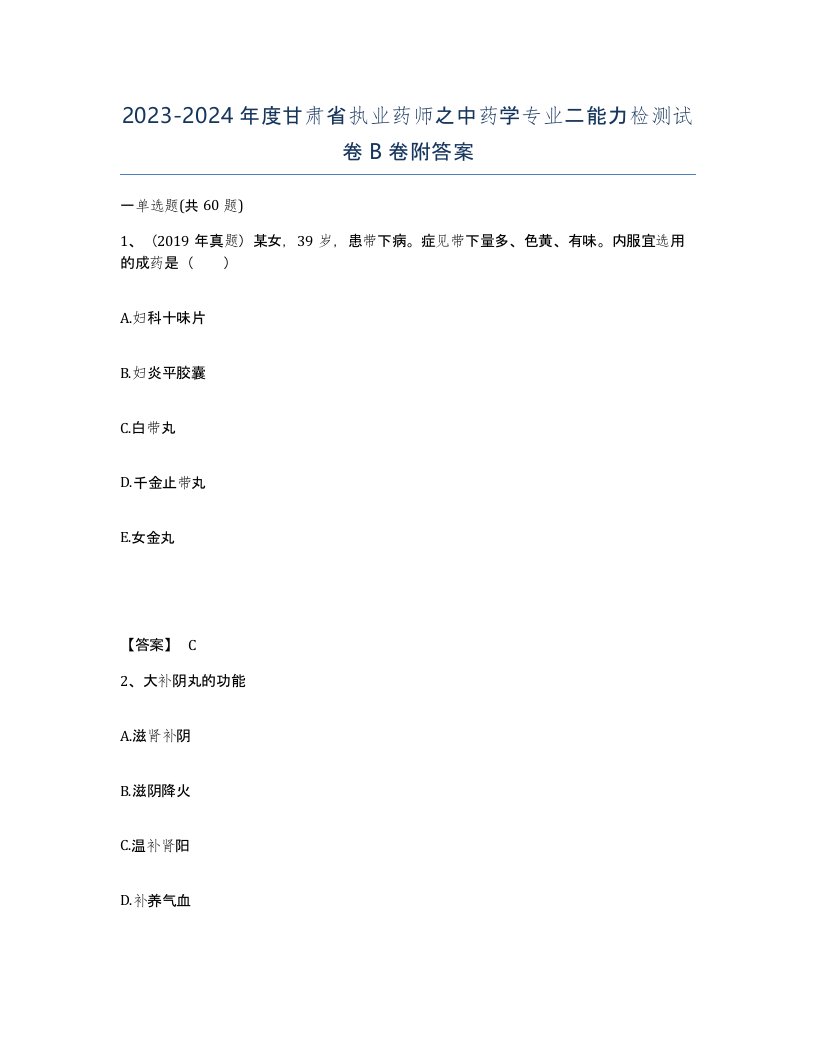 2023-2024年度甘肃省执业药师之中药学专业二能力检测试卷B卷附答案