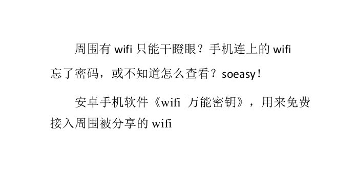 手机电脑免费连无线之wifi万能密钥+wifi连接管