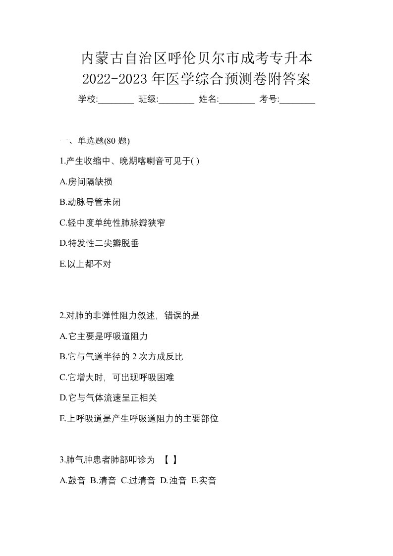 内蒙古自治区呼伦贝尔市成考专升本2022-2023年医学综合预测卷附答案