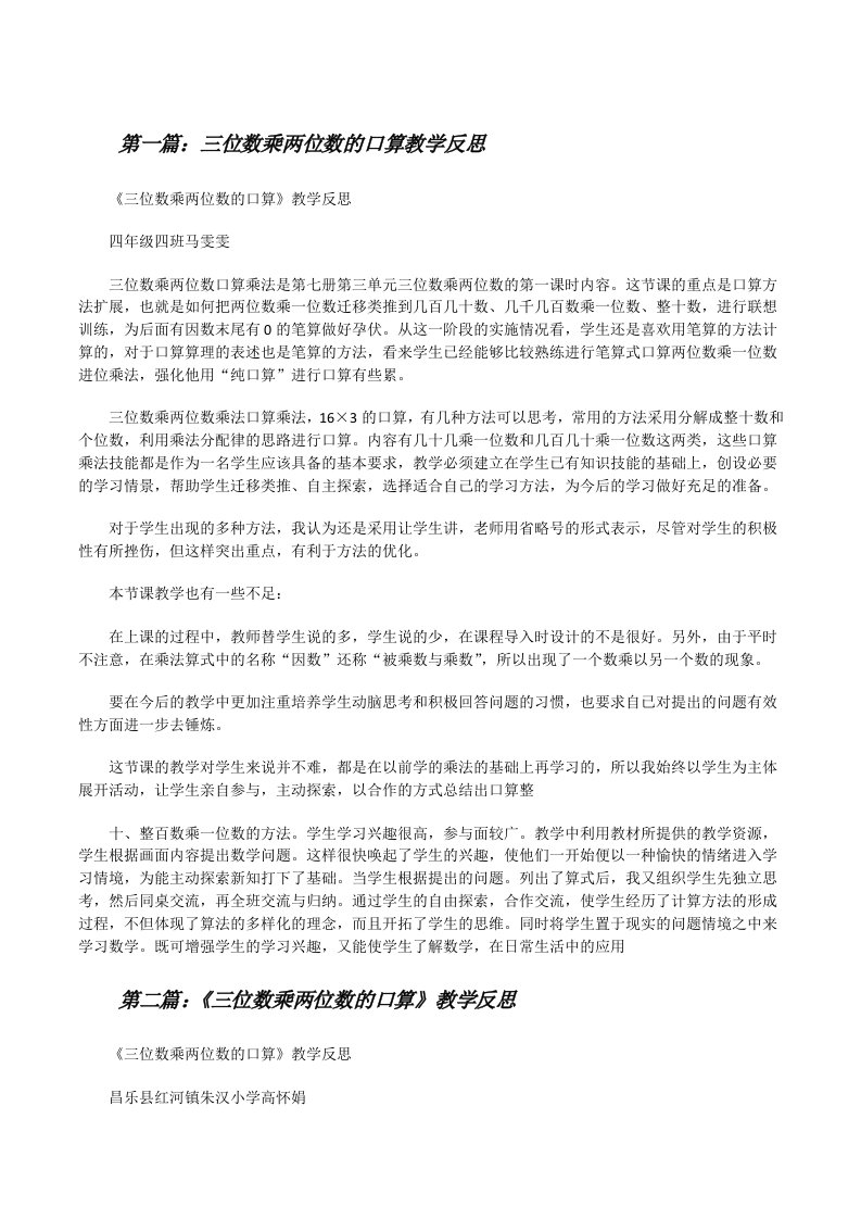 三位数乘两位数的口算教学反思[修改版]