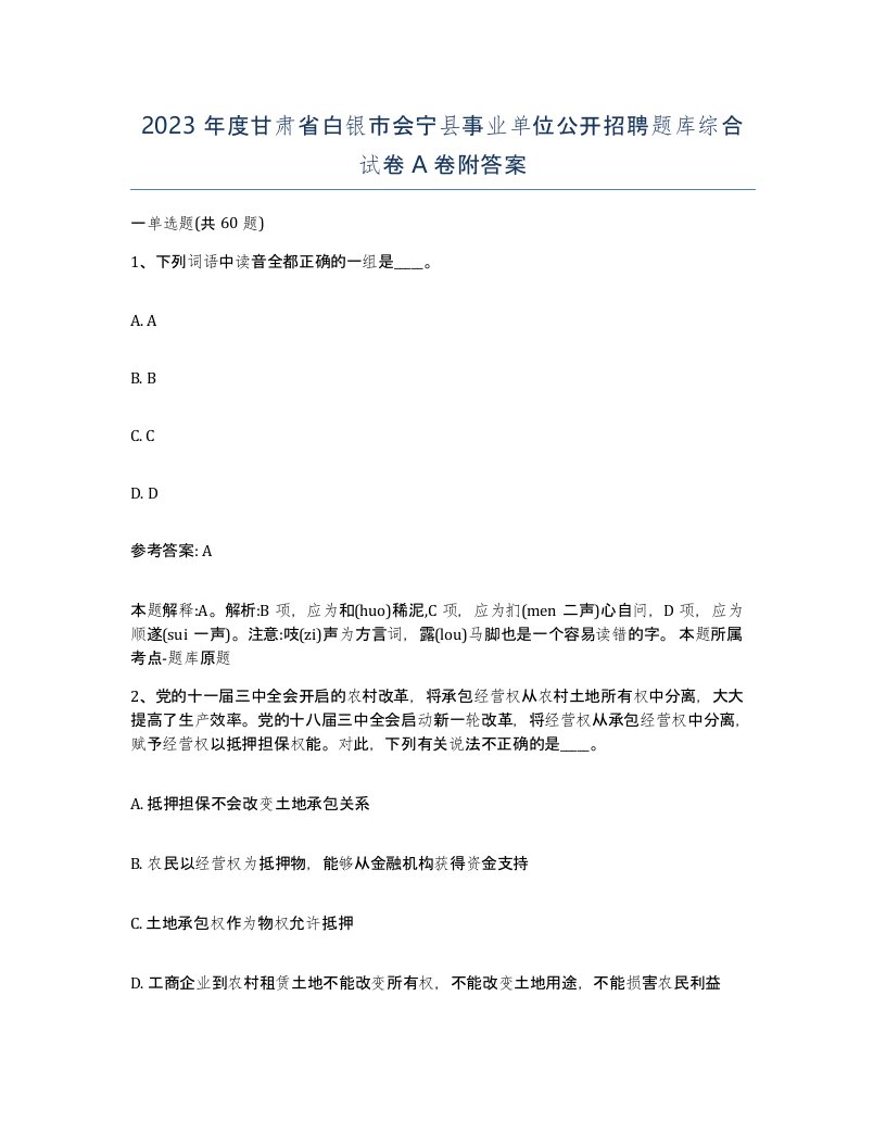 2023年度甘肃省白银市会宁县事业单位公开招聘题库综合试卷A卷附答案