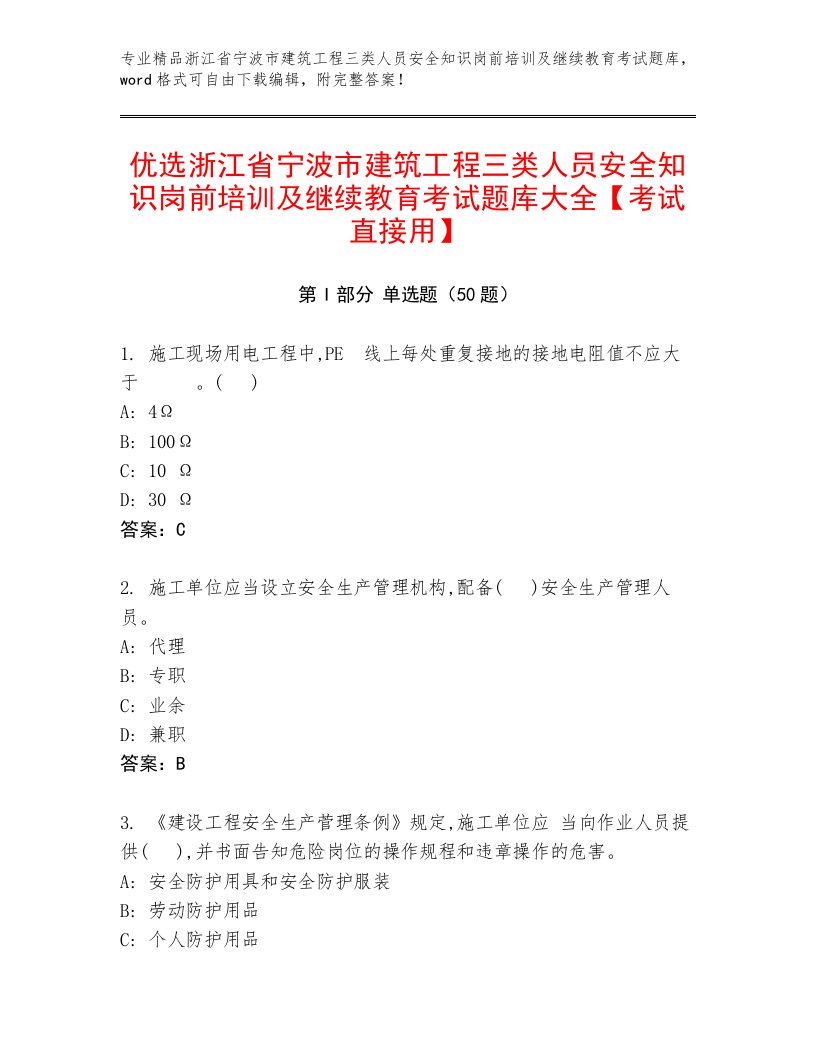 优选浙江省宁波市建筑工程三类人员安全知识岗前培训及继续教育考试题库大全【考试直接用】