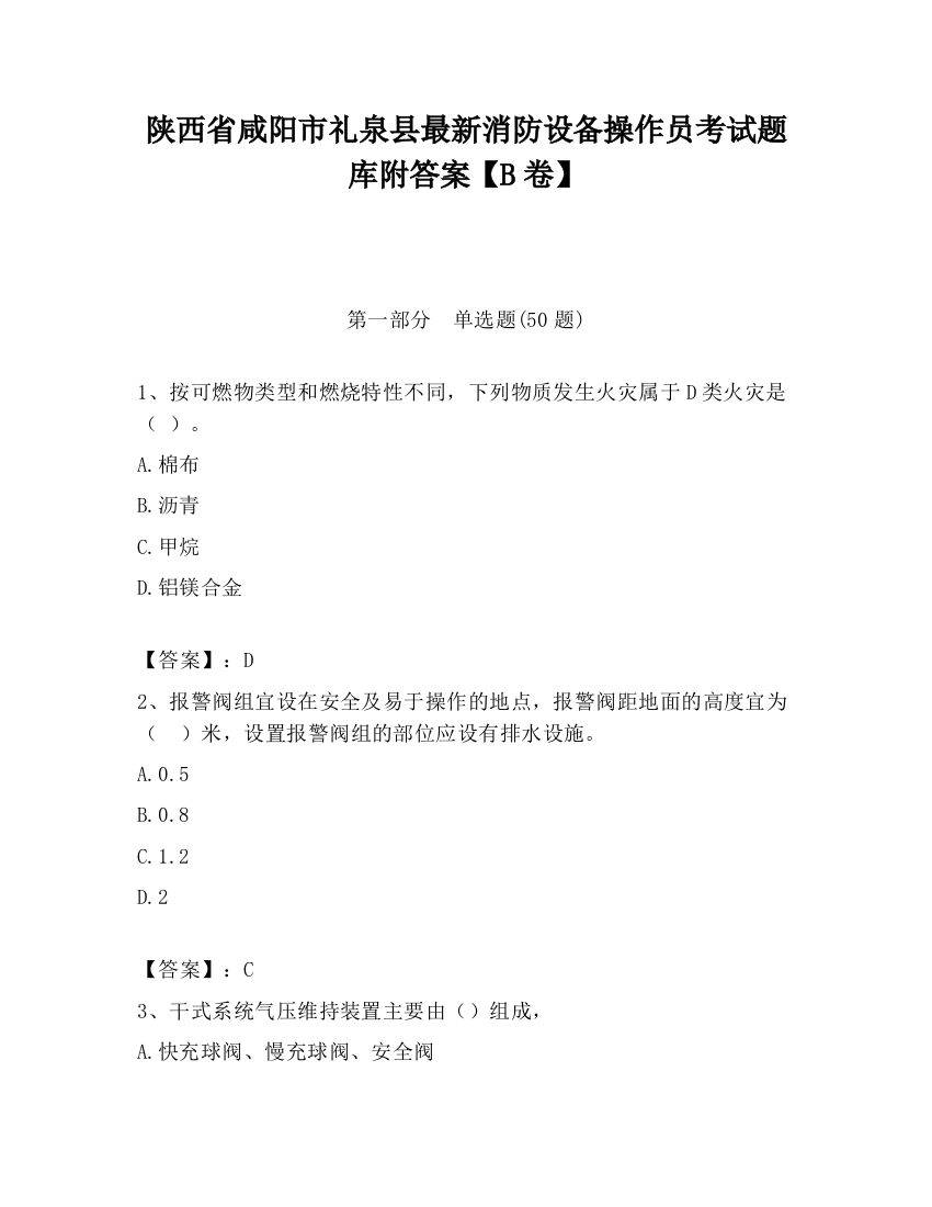 陕西省咸阳市礼泉县最新消防设备操作员考试题库附答案【B卷】