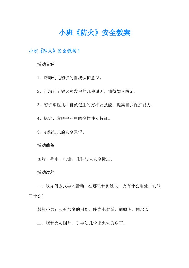 小班《防火》安全教案