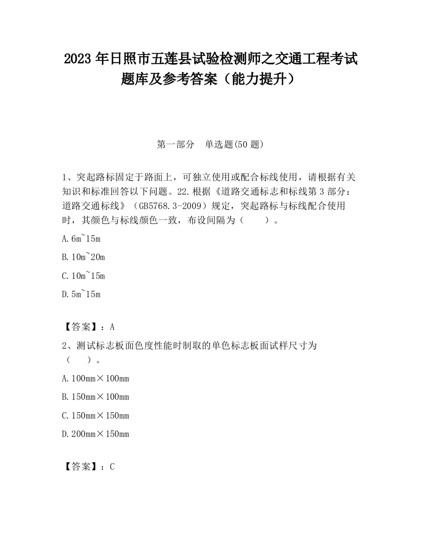 2023年日照市五莲县试验检测师之交通工程考试题库及参考答案（能力提升）