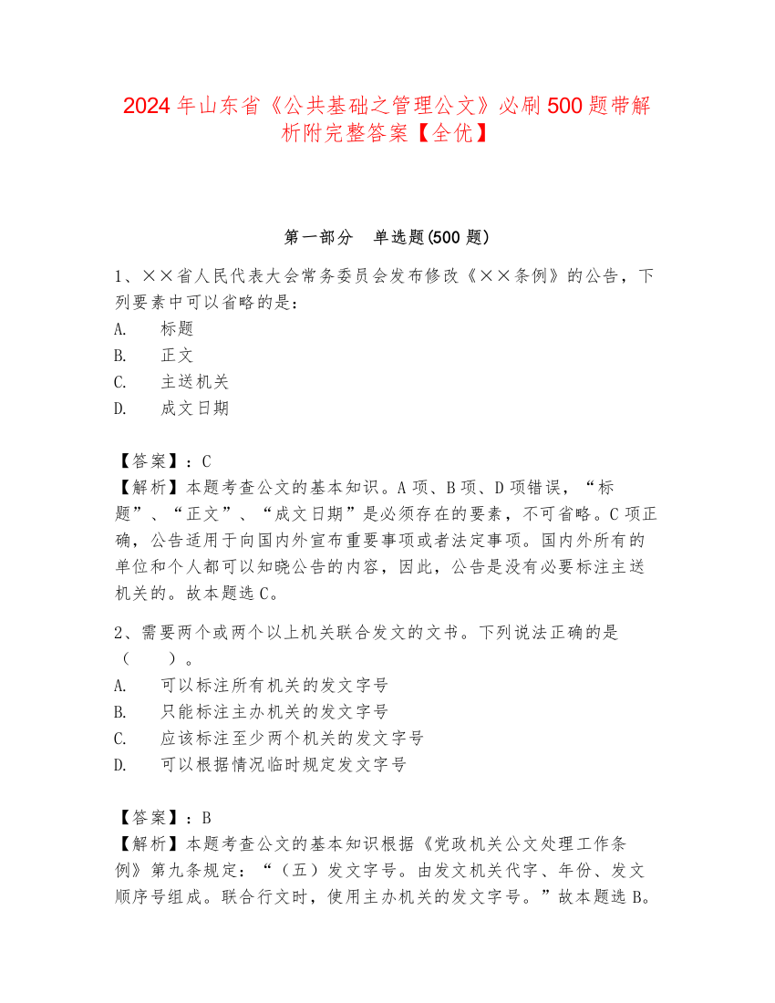 2024年山东省《公共基础之管理公文》必刷500题带解析附完整答案【全优】