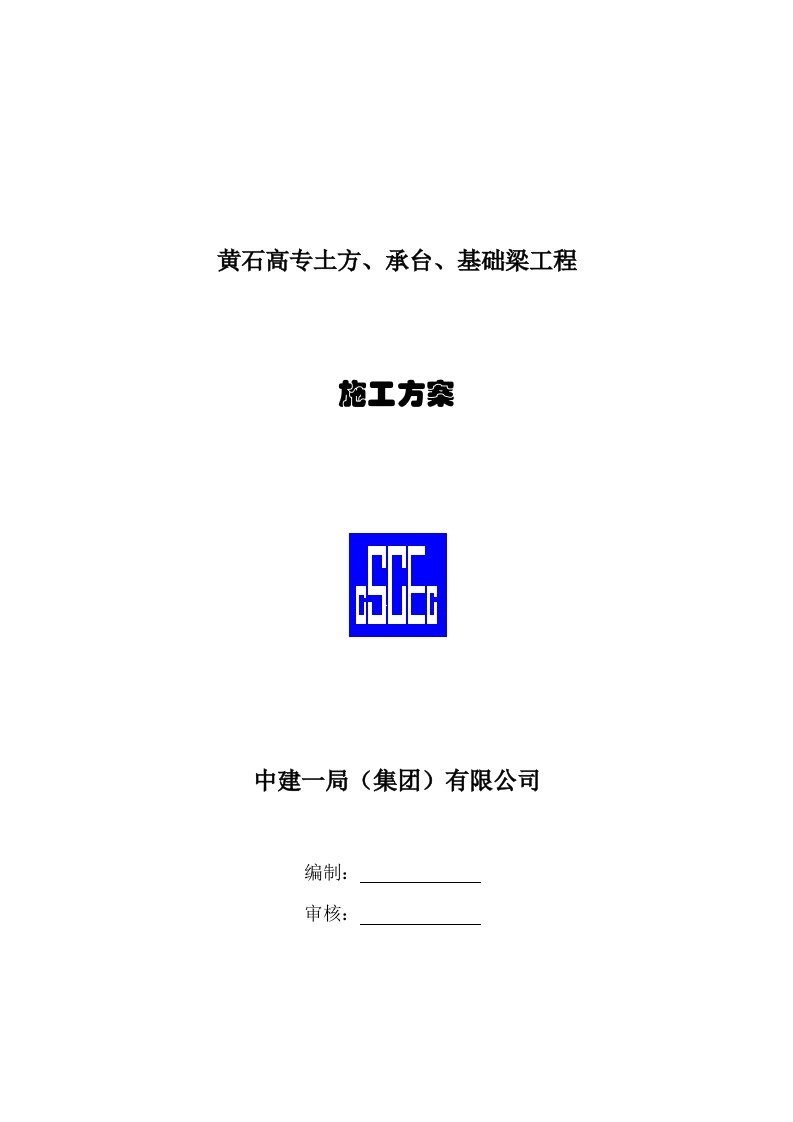 黄石高专土方、承台、基础梁施工方案