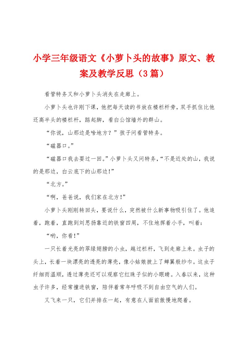 小学三年级语文《小萝卜头的故事》原文、教案及教学反思（3篇）