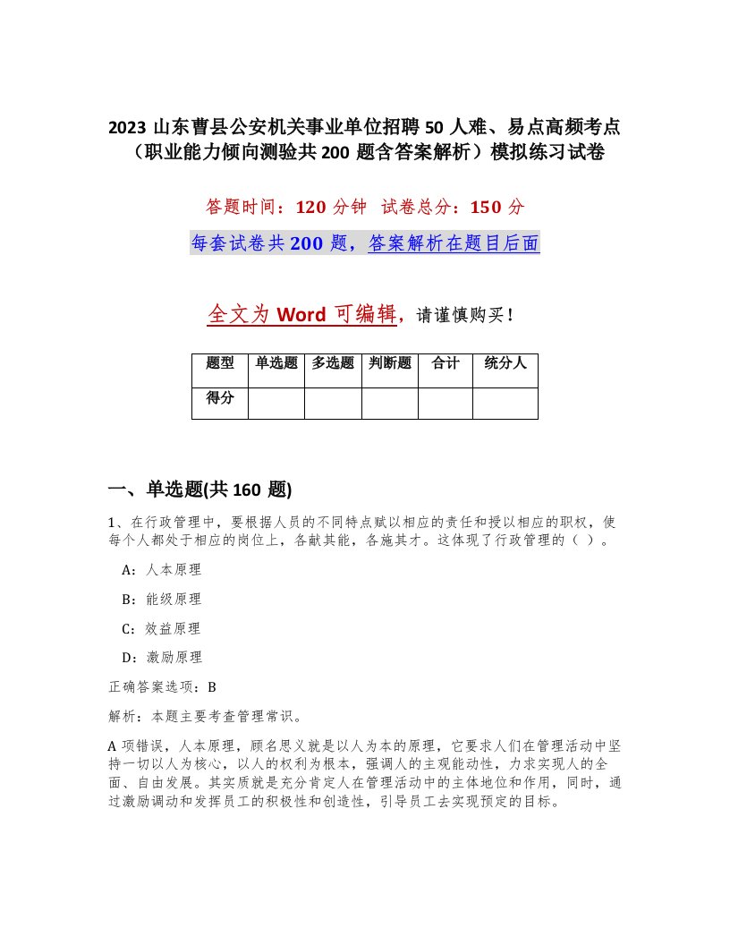 2023山东曹县公安机关事业单位招聘50人难易点高频考点职业能力倾向测验共200题含答案解析模拟练习试卷