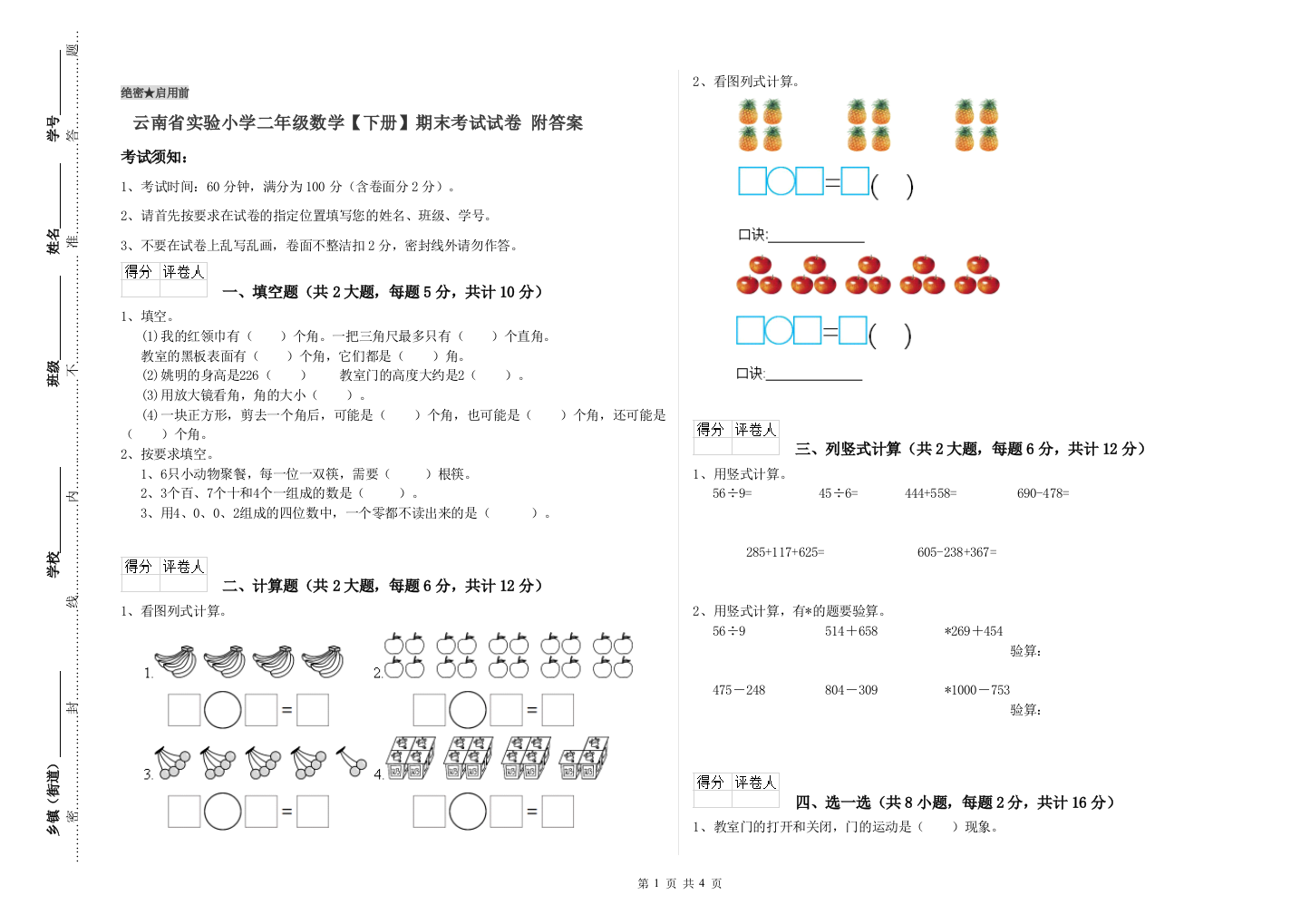 云南省实验小学二年级数学【下册】期末考试试卷-附答案