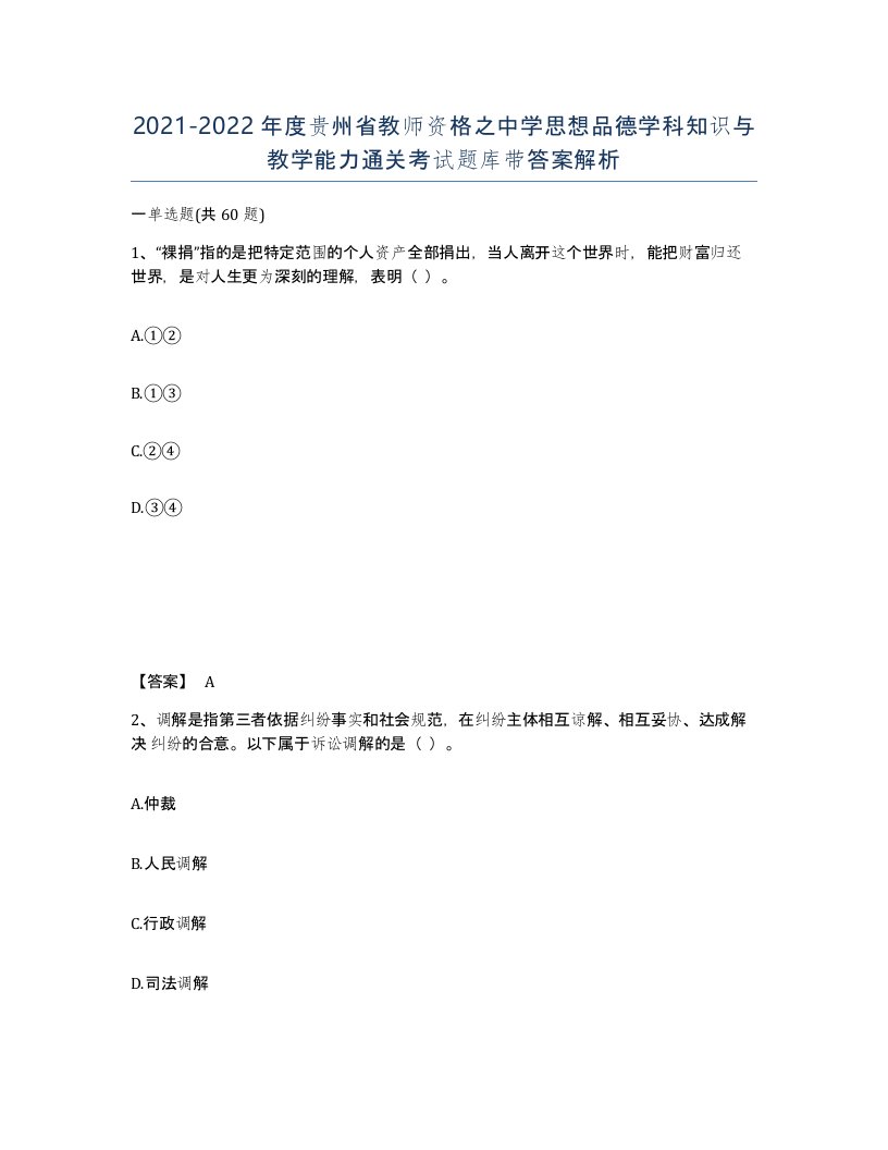 2021-2022年度贵州省教师资格之中学思想品德学科知识与教学能力通关考试题库带答案解析