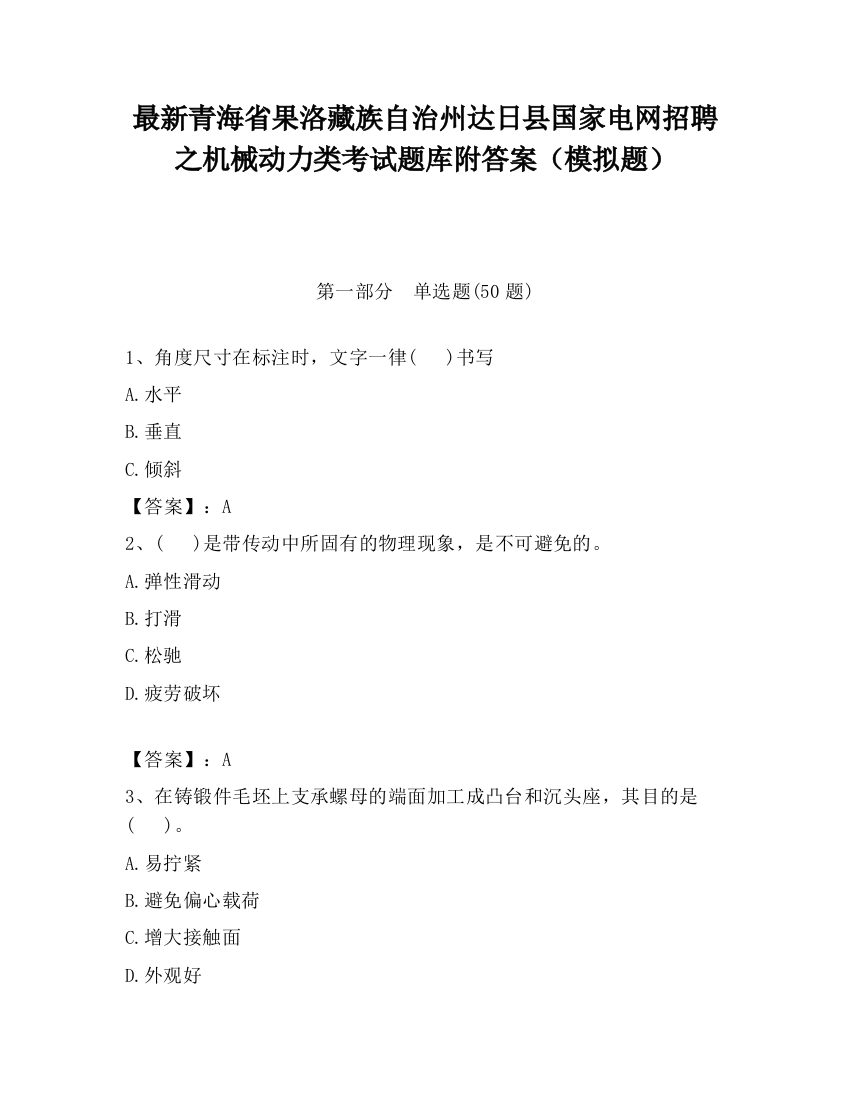 最新青海省果洛藏族自治州达日县国家电网招聘之机械动力类考试题库附答案（模拟题）