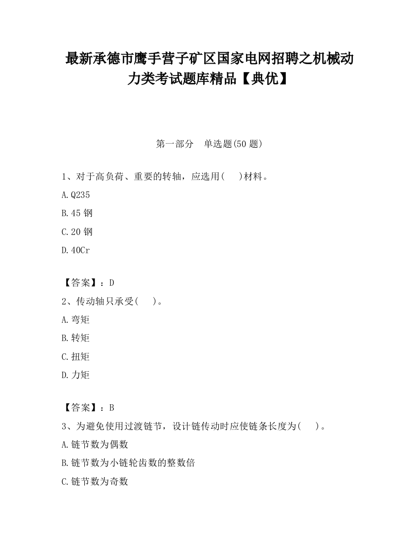 最新承德市鹰手营子矿区国家电网招聘之机械动力类考试题库精品【典优】