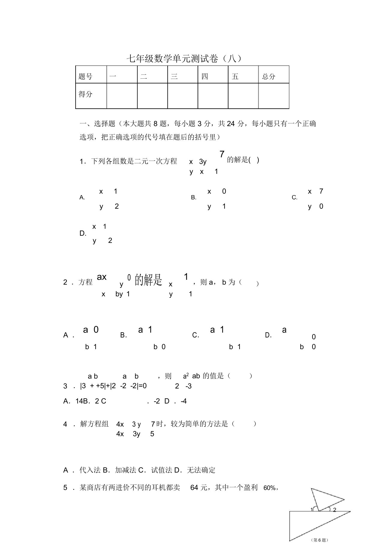 七年级下数学《二元一次方程组》单元测试卷及答案