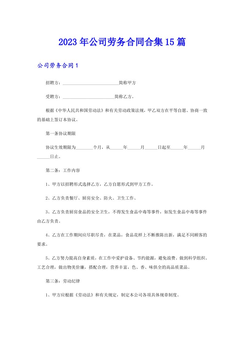 公司劳务合同合集15篇