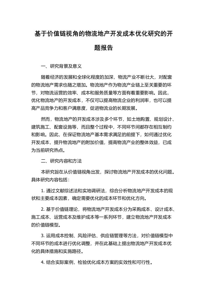 基于价值链视角的物流地产开发成本优化研究的开题报告