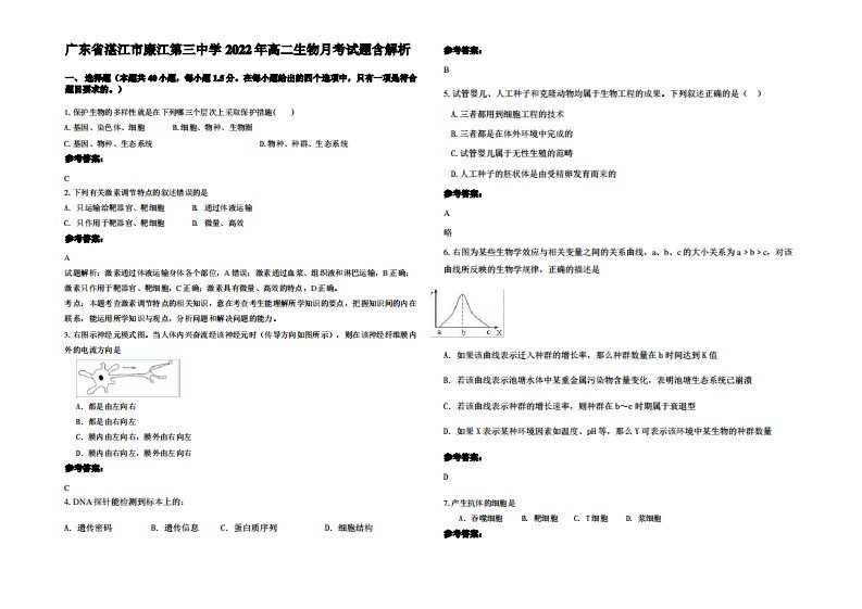 广东省湛江市廉江第三中学2022年高二生物月考试题含解析