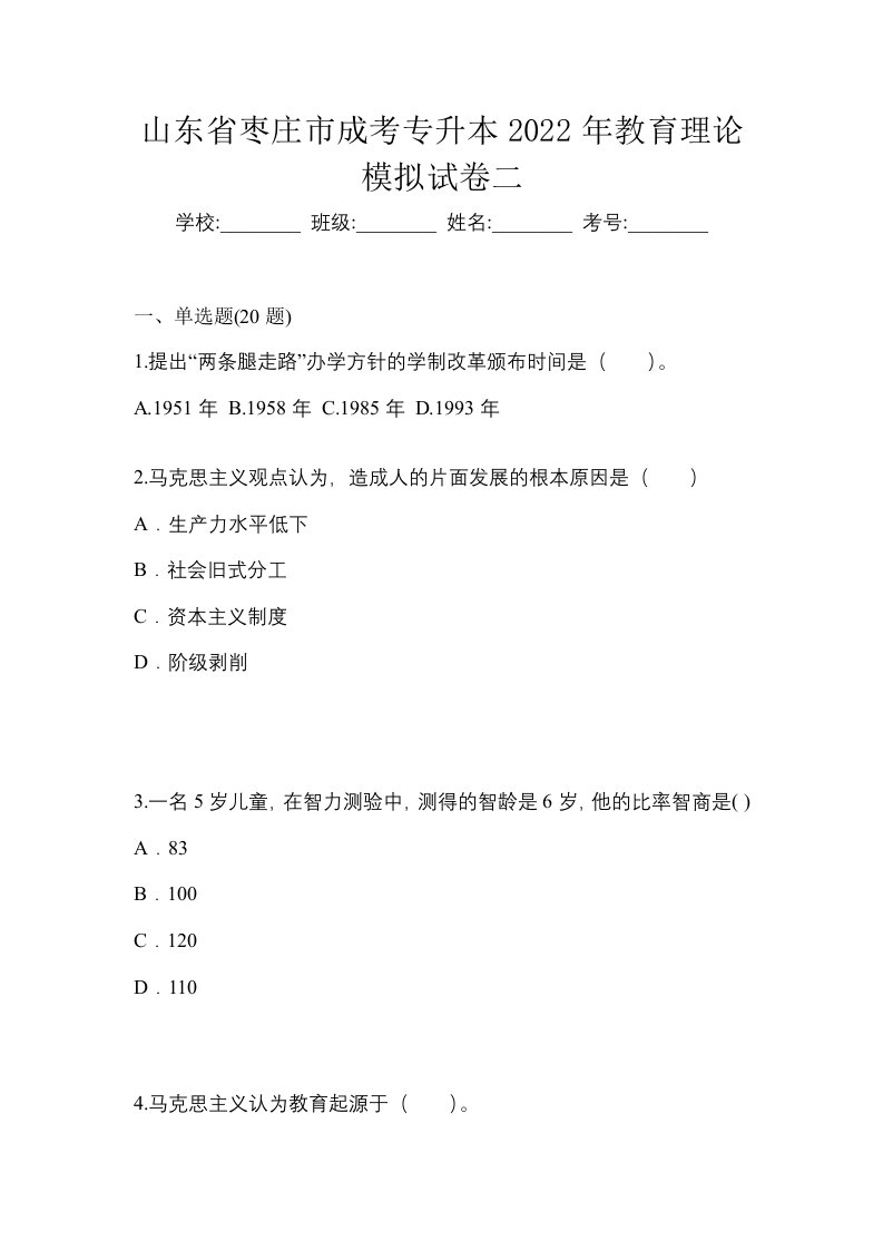 山东省枣庄市成考专升本2022年教育理论模拟试卷二