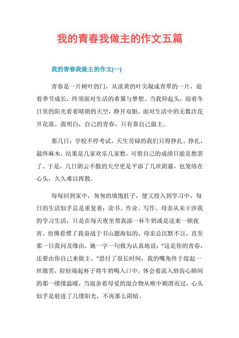 我的青春我做主的作文五篇