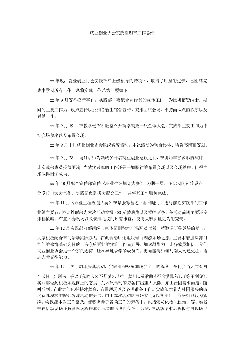 【小学中学教育精选】就业创业协会实践部期末工作总结