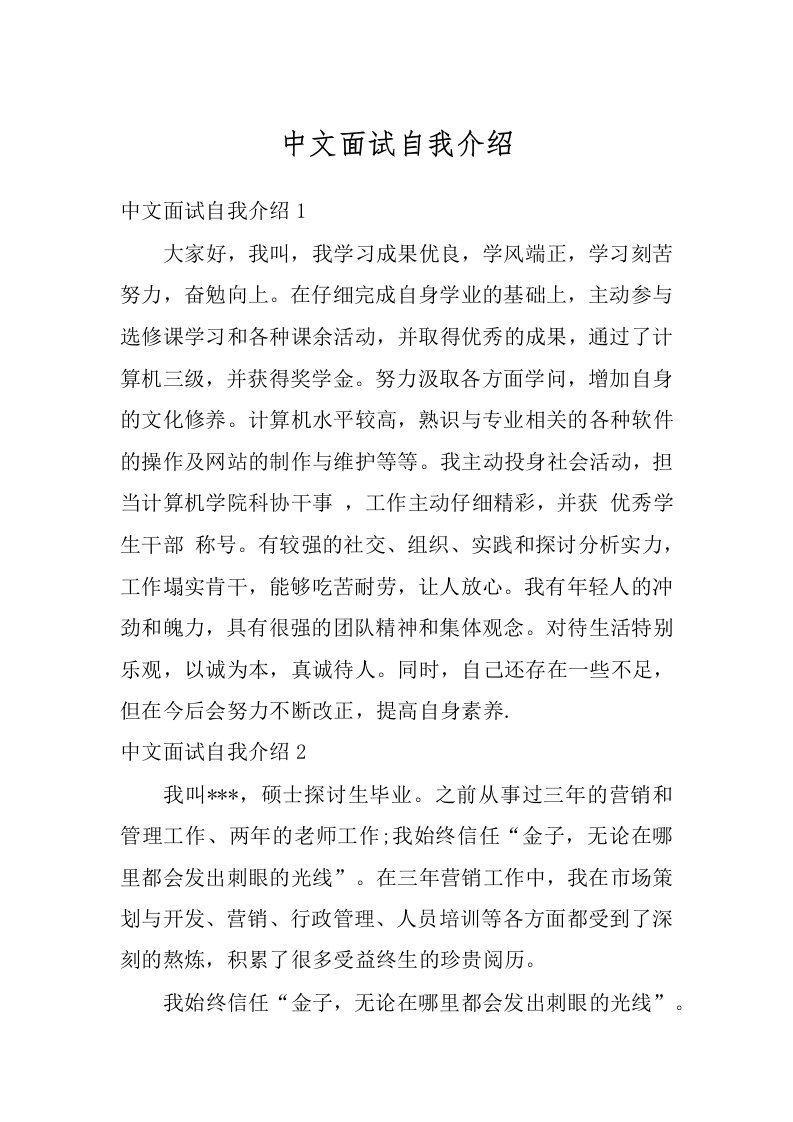 中文面试自我介绍