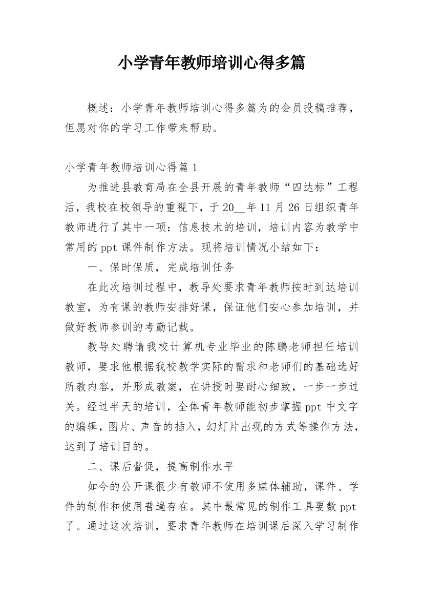 小学青年教师培训心得多篇