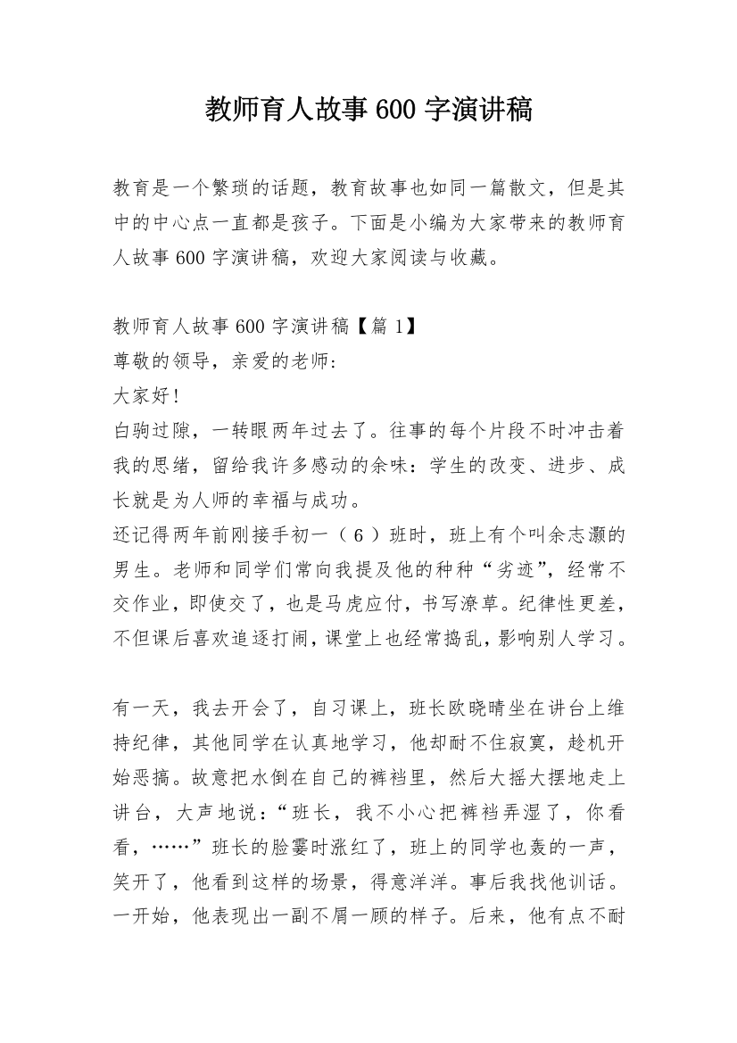 教师育人故事600字演讲稿