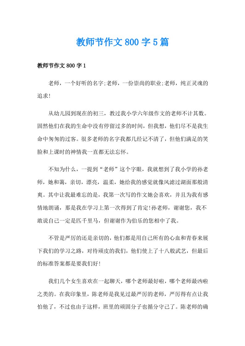 教师节作文800字5篇