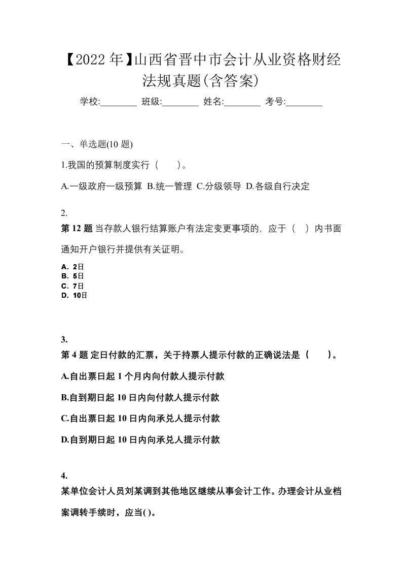 2022年山西省晋中市会计从业资格财经法规真题含答案