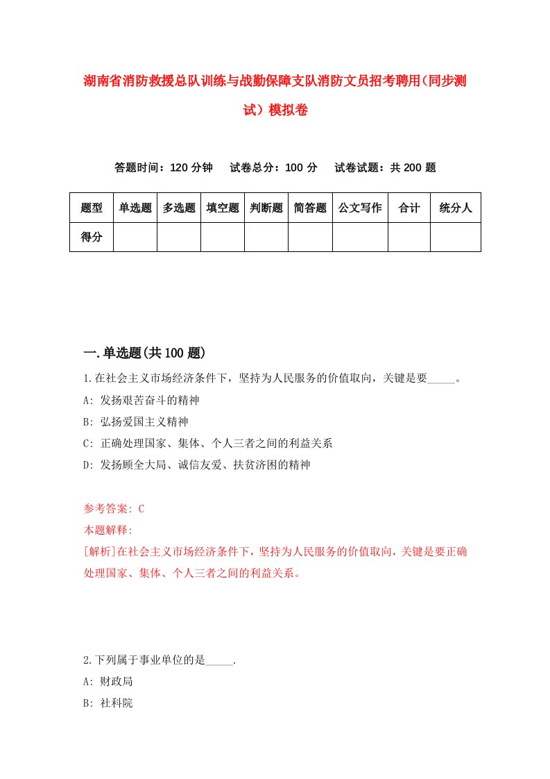 湖南省消防救援总队训练与战勤保障支队消防文员招考聘用同步测试模拟卷第30版