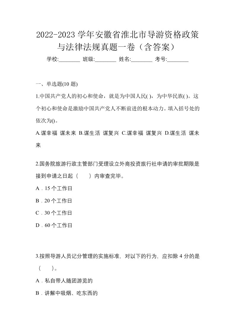 2022-2023学年安徽省淮北市导游资格政策与法律法规真题一卷含答案