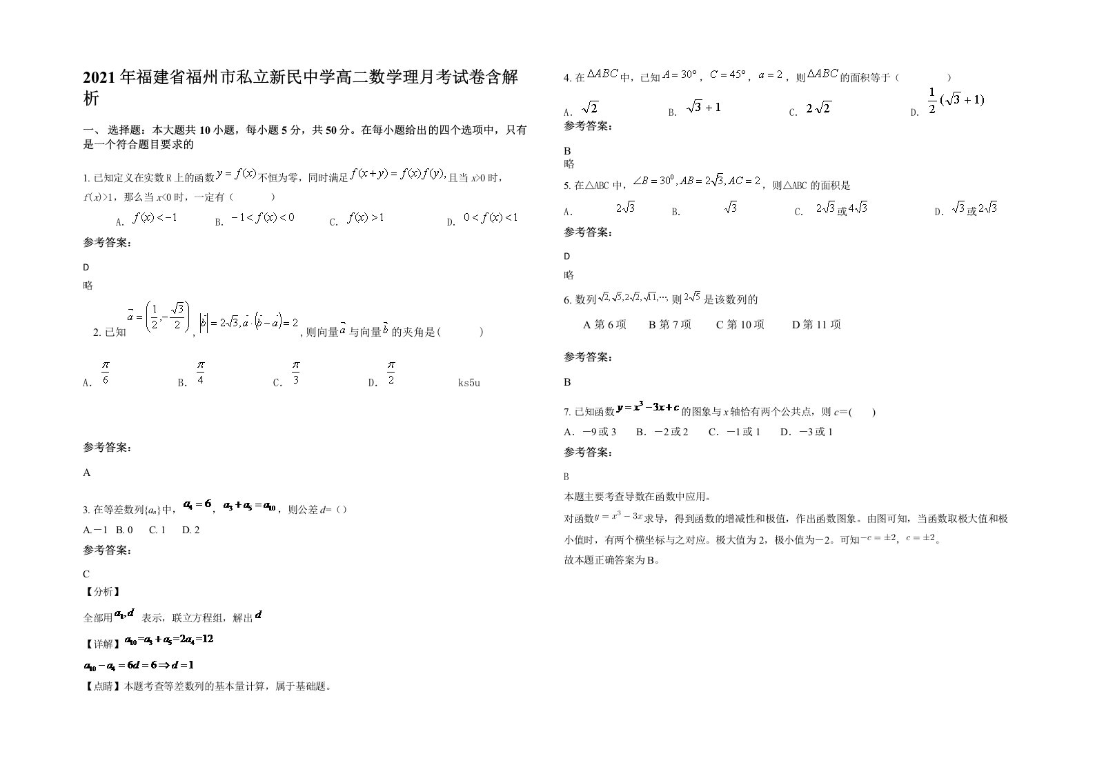 2021年福建省福州市私立新民中学高二数学理月考试卷含解析