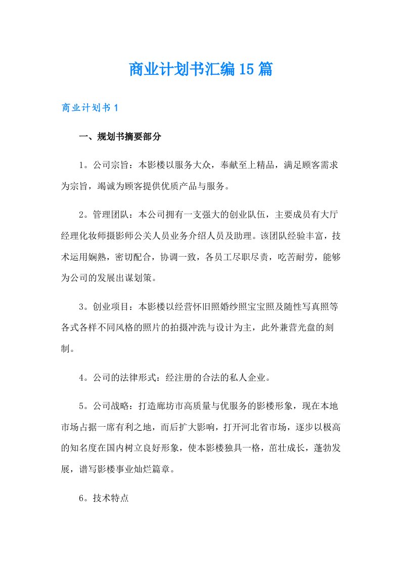 商业计划书汇编15篇